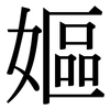 嫗: Serifenschrift (Songti/Mingti)