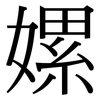嫘: Serifenschrift (Songti/Mingti)