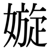 嫙: Serifenschrift (Songti/Mingti) 嫙: Serifenschrift (Songti/Mingti)