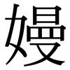 嫚: Serifenschrift (Songti/Mingti)