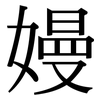 嫚: Serifenschrift (Songti/Mingti)