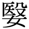 嫛: Serifenschrift (Songti/Mingti)