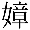 嫜: Serifenschrift (Songti/Mingti)