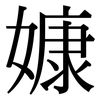 嫝: Serifenschrift (Songti/Mingti)