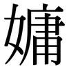 嫞: Serifenschrift (Songti/Mingti) 嫞: Serifenschrift (Songti/Mingti)