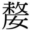嫠: Serifenschrift (Songti/Mingti)