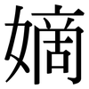 嫡: Serifenschrift (Songti/Mingti)