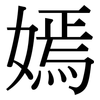 嫣: Serifenschrift (Songti/Mingti)
