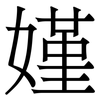 嫤: Serifenschrift (Songti/Mingti) 嫤: Serifenschrift (Songti/Mingti)