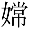 嫦: Serifenschrift (Songti/Mingti)
