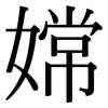 嫦: Serifenschrift (Songti/Mingti)