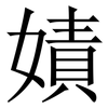 嫧: Serifenschrift (Songti/Mingti) 嫧: Serifenschrift (Songti/Mingti)