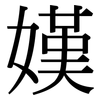 嫨: Serifenschrift (Songti/Mingti) 嫨: Serifenschrift (Songti/Mingti)