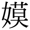 嫫: Serifenschrift (Songti/Mingti)