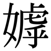 嫭: Serifenschrift (Songti/Mingti)