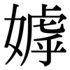 嫭: Serifenschrift (Songti/Mingti)