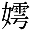 嫮: Serifenschrift (Songti/Mingti)