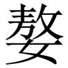 嫯: Serifenschrift (Songti/Mingti) 嫯: Serifenschrift (Songti/Mingti)