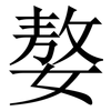 嫯: Serifenschrift (Songti/Mingti)