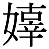 嫴: Serifenschrift (Songti/Mingti) 嫴: Serifenschrift (Songti/Mingti)