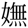 嫵: Serifenschrift (Songti/Mingti)
