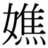嫶: Serifenschrift (Songti/Mingti)