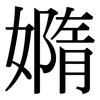 嫷: Serifenschrift (Songti/Mingti)