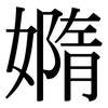 嫷: Serifenschrift (Songti/Mingti)