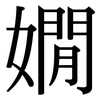 嫺: Serifenschrift (Songti/Mingti)