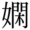 嫻: Serifenschrift (Songti/Mingti)