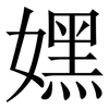 嫼: Serifenschrift (Songti/Mingti)