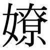 嫽: Serifenschrift (Songti/Mingti)