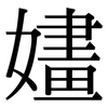 嫿: Serifenschrift (Songti/Mingti)