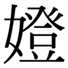 嬁: Serifenschrift (Songti/Mingti) 嬁: Serifenschrift (Songti/Mingti)