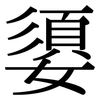 嬃: Serifenschrift (Songti/Mingti)