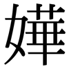 嬅: Serifenschrift (Songti/Mingti) 嬅: Serifenschrift (Songti/Mingti)