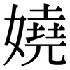 嬈: Serifenschrift (Songti/Mingti)