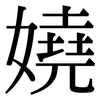 嬈: Serifenschrift (Songti/Mingti)