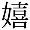 嬉: Serifenschrift (Songti/Mingti)