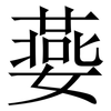 嬊: Serifenschrift (Songti/Mingti) 嬊: Serifenschrift (Songti/Mingti)