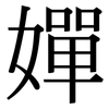 嬋: Serifenschrift (Songti/Mingti)