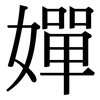 嬋: Serifenschrift (Songti/Mingti)