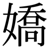 嬌: Serifenschrift (Songti/Mingti)