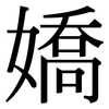 嬌: Serifenschrift (Songti/Mingti)