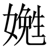 嬎: Serifenschrift (Songti/Mingti) 嬎: Serifenschrift (Songti/Mingti)