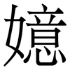 嬑: Serifenschrift (Songti/Mingti) 嬑: Serifenschrift (Songti/Mingti)