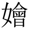 嬒: Serifenschrift (Songti/Mingti) 嬒: Serifenschrift (Songti/Mingti)