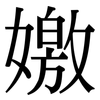 嬓: Serifenschrift (Songti/Mingti)