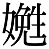 嬔: Serifenschrift (Songti/Mingti)