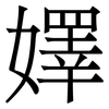 嬕: Serifenschrift (Songti/Mingti) 嬕: Serifenschrift (Songti/Mingti)
